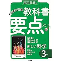 【中古】 教科書要点ズバっ！新しい科学 東京書籍版教科書完全準拠 ３年/東京書籍/東京書籍株式会社 教科書要点ズバっ！東京書籍の新編新しい科学3年 教科書完全準拠